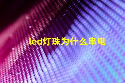 led灯珠为什么串电感 led灯珠有几种型号